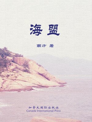 cover image of 海盟